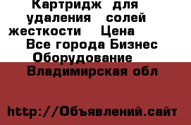 Картридж  для    удаления   солей   жесткости. › Цена ­ 2 000 - Все города Бизнес » Оборудование   . Владимирская обл.